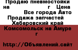 Продаю пневмостойки на Lexus RX 350 2007 г › Цена ­ 11 500 - Все города Авто » Продажа запчастей   . Хабаровский край,Комсомольск-на-Амуре г.